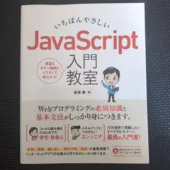 いちばんやさしい JavaScript 入門教室