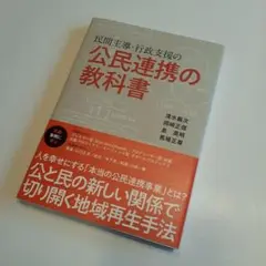 民間主導・行政支援の公民連携の教科書
