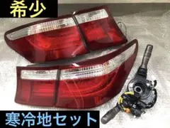 【希少】前期LS460寒冷地テール&ディマースイッチセット 2025年最新】lS460 寒冷地テールの人気アイテム - メルカリ