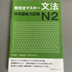 新完全マスター 文法 日本語能力試験 N2 [解答付き]