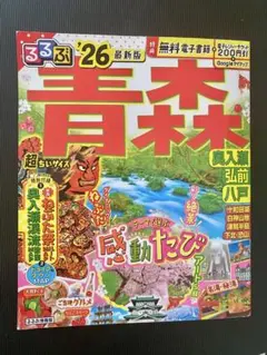 るるぶ青森 奥入瀬 弘前 八戸'26 超ちいサイズ