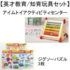 ✨英才教育/知育玩具セット ✨ アイムトイアクティビティセンター＆ジグソー3枚