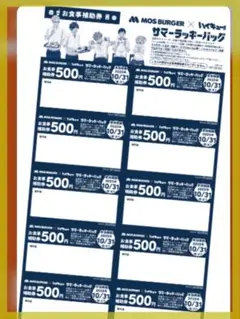 【MOS BURGER】モスバーガー お食事補助券 5000円分 月島蛍 シール
