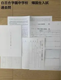 白百合学園中学校 2019年度 帰国生入試過去問題