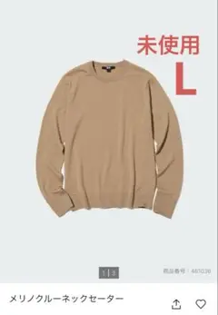【未使用】ユニクロ　メリノクルーネックセーター　ベージュ　L