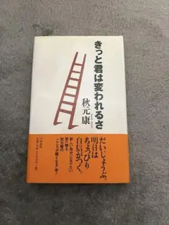 きっと君は変われるさ