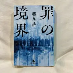 罪の境界