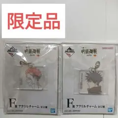 【美品】呪術廻戦　一番くじ　伏黒　宿儺　アクリルチャーム