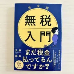 完全版 無税入門 文庫版