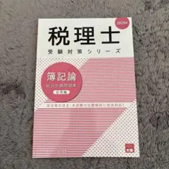 (新品未使用)簿記論 税理士 受験対策シリーズ 2025年 大原