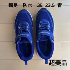 瞬足　3E 防水　青　23.5 超美品