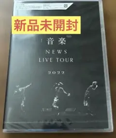 NEWS LIVE TOUR 2022 音楽　Blu-ray