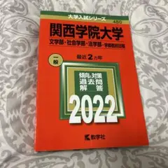 関西学院大学(文学部・社会学部・法学部―学部個別日程)