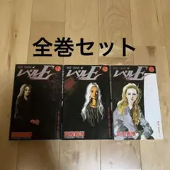 レベルE 全3巻 冨坚義博