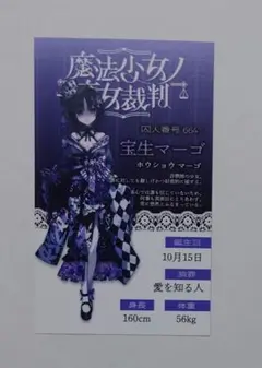 魔法少女ノ魔女裁判　新宿　抽選会　キャラカード　宝生マーゴ