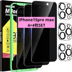 iPhone 15 Pro Max 4+4 覗き見防止 フィルム