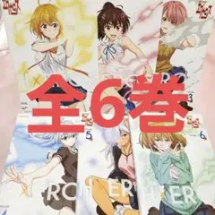 今だけセール!セール!ド級編隊エグゼロス 全6巻