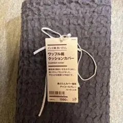無印　ワッフル織クッションカバー