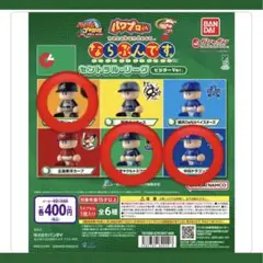 ならぶんです パワプロくん セ・リーグ 3体まとめ売り