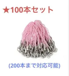 カニカンストラップ ピンク 約100本 (200本まで対応)