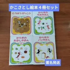 【匿名発送】かこさとしの絵本４セット　夏休み　読書感想文