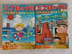 三丁目の夕日【夏物語】【海水浴】　西岸良平　2冊