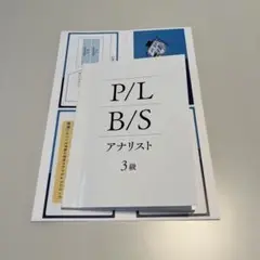 P/L B/S アナリスト 3級　テキスト　総まとめノート