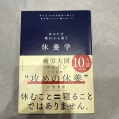 休養学