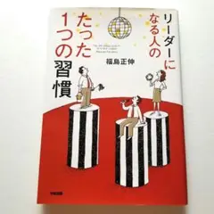 リーダーになる人のたった1つの習慣