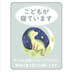 子どもが寝ています　赤ちゃんが寝ています　置き配　マグネット　ステッカー　宅配