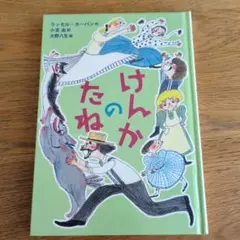 けんかのたね ラッセル・ホーバン著