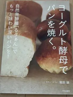ヨーグルト酵母でパンを焼く。 自然発酵種「るゔぁん」でもっと味わい深いパンを!