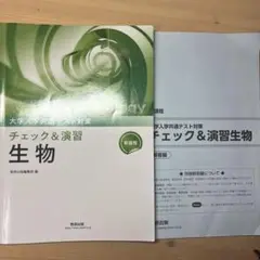 大学入試共通テスト対策 チェックアンド演習 生物
