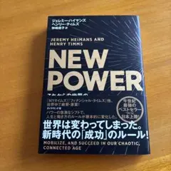 NEW POWER これからの世界の「新しい力」を手に入れろ