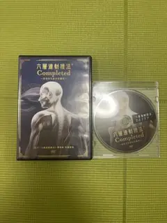 【六層連動操法 Completed 完治のための方程式】沖倉国悦 六層連動操法 Completed 完治のための方程式】沖倉国悦 整体