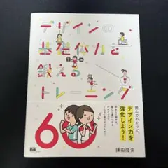 デザインの基礎体力を鍛えるトレーニング60