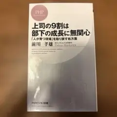 上司の9割は部下の成長に無関心 : 「人が育つ現場」を取り戻す処方箋