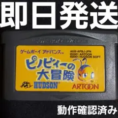 【普通郵便】 ピノビィーの大冒険 GBA ソフトのみ