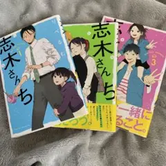 志木さんち the four seasons 1〜3巻セット
