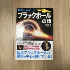 世界一やさしいブラックホールの話