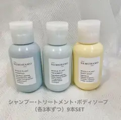NEMOHAMO トラベルセット 各3本ずつ9本セット ※大量購入も可