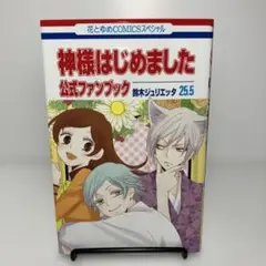匿名発送★神様はじめました 25.5 公式ファンブック
