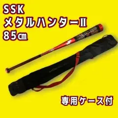 SSK Metal HunterⅡ (メタルハンター2)85センチ・赤