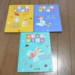 ルビィのぼうけん 3冊セット