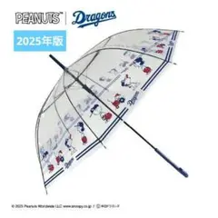 プロ野球 中日ドラゴンズ PEANUTS ビニール傘 2025年版