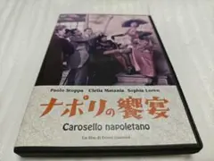 映画「ナポリの饗宴」（`54伊）　DVDレンタル落ち品