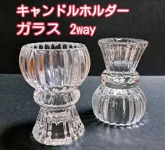 ガラス ２個 上下使う キャンドルスタンド キャンドルホルダー 置物 キャンドル