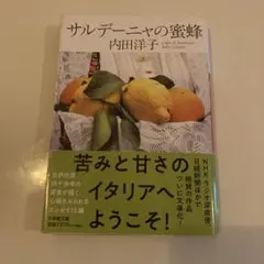 サルデーニャの蜜蜂 内田洋子
