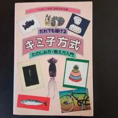 だれでも描けるキミ子方式