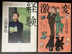 経験 激変 2冊セット くりぃむしちゅー 上田晋也